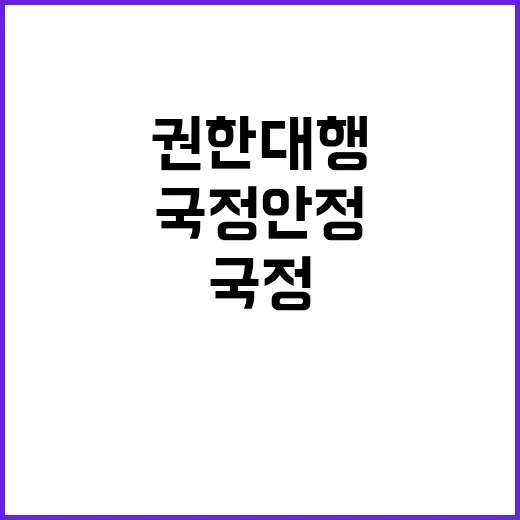 새 권한대행 혼란 최소화와 국정 안정 다짐!