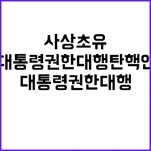 ‘사상 초유’ 대통령 권한대행 탄핵안 역사적 순간!