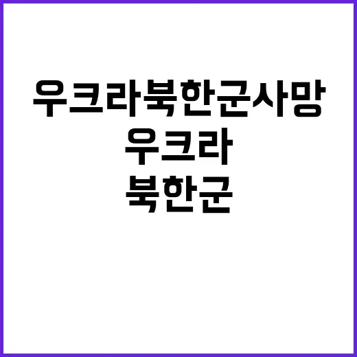 우크라 북한군 사망. 전투 결과는 충격적이다!