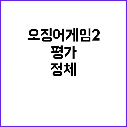 극도로 몰입 오징어게임2 이야기 정체 평가 대조!