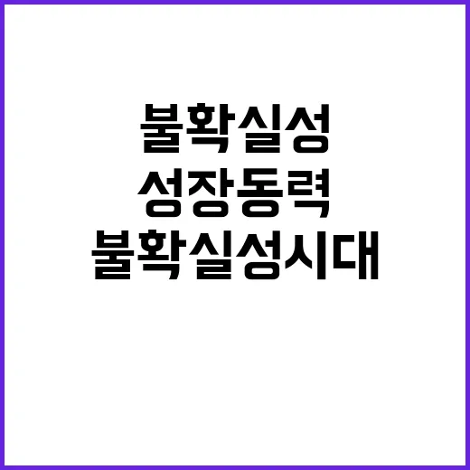 “변화 불확실성 시대의 성장 동력 이야기”