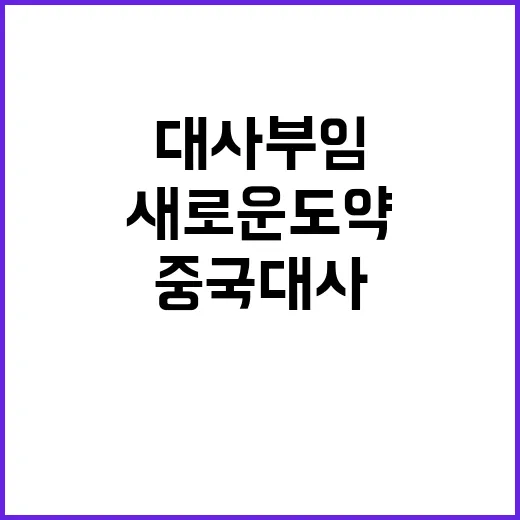 중국대사 부임 한국…