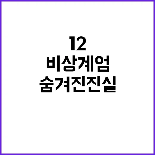 ‘12·3 비상계엄’ 사건 숨겨진 진실 공개!