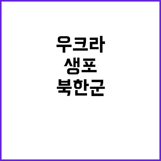 우크라 북한군 생포 후 하루 만에 사망揭秘!