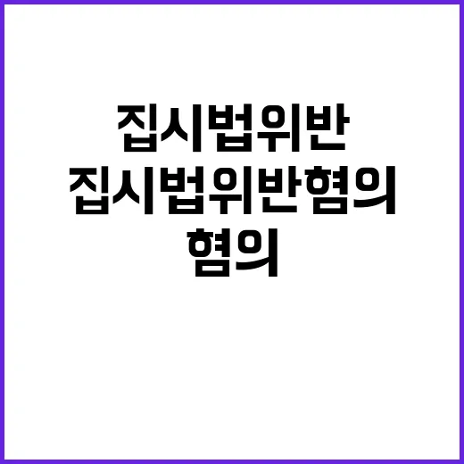 위원장 조사 집시법 위반 혐의는 무엇일까?