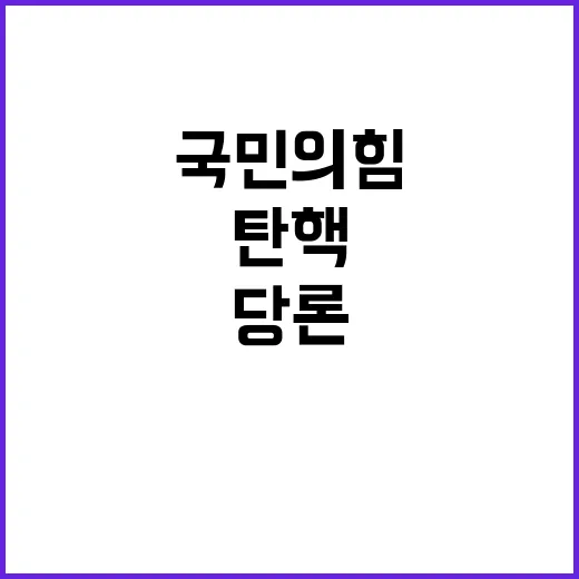 탄핵 국민의힘 당론…