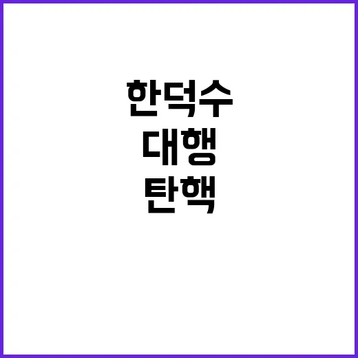 한덕수 탄핵 최상목 헌정사 초유의 대행!