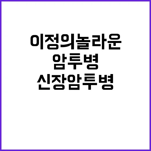 신장암 투병 이정의 놀라운 인생 변화 공개!