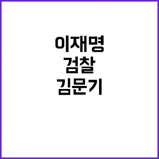 검찰 이재명 김문기…