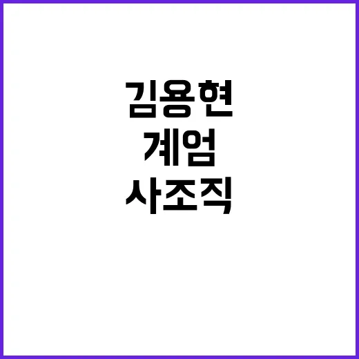 김용현 계엄당일 사…