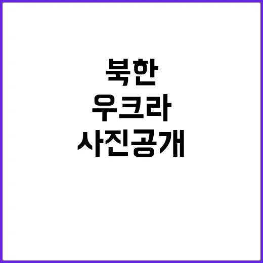 우크라 사진 공개 북한 포로의 진실은?