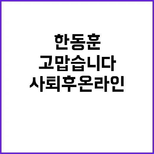 한동훈 고맙습니다…사퇴 후 온라인 활동 공개!