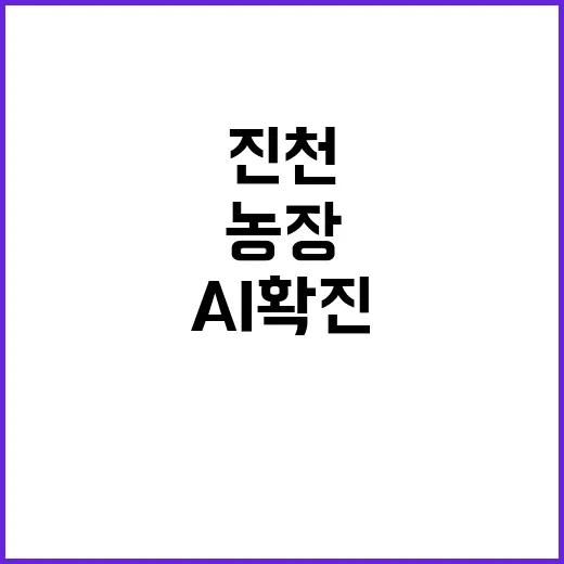 AI 확진 진천 농장 1만6000마리 살처분 결정!