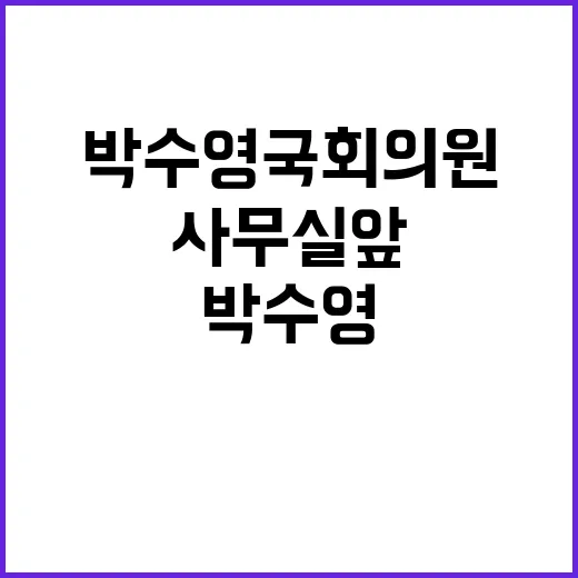 수천 명 집회 인파 박수영 국회의원 사무실 앞!