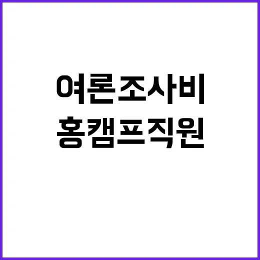 여론조사비 홍 캠프 직원의 신원 드러났다!