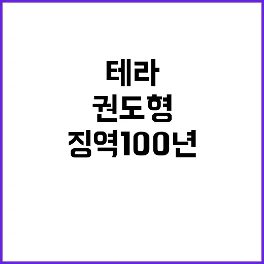 테라 권도형 징역 100년 예고된 최악 시나리오!