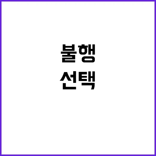 원망 여당이 선택한…