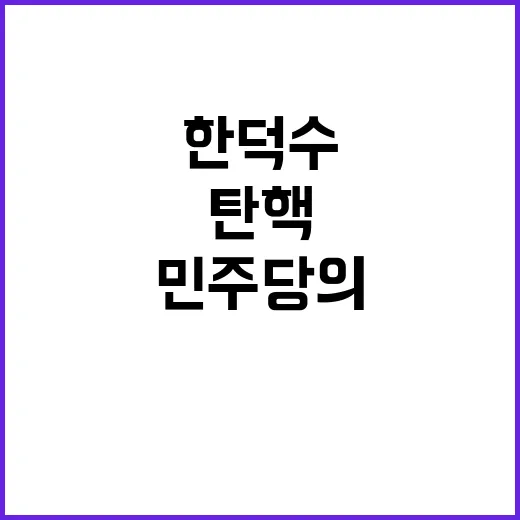 한덕수 탄핵 민주당…