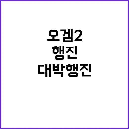 오겜2 혹평에도 불…