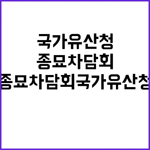 종묘 차담회 국가유…