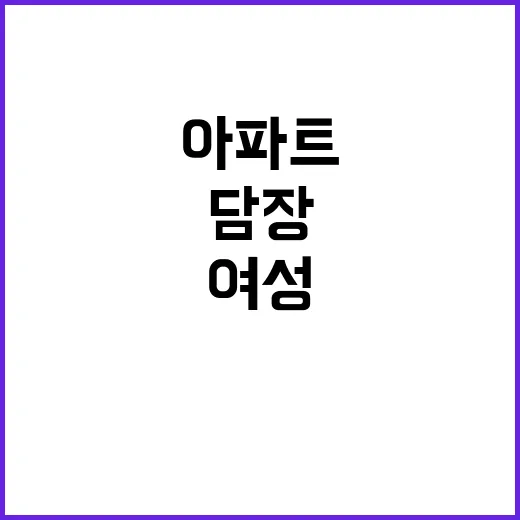 아파트 담장 여성 …