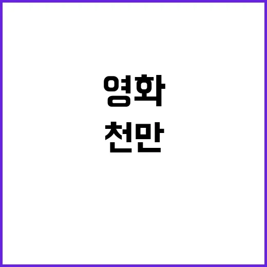 중박 영화 쌍 천만 뒤 숨겨진 진실은?