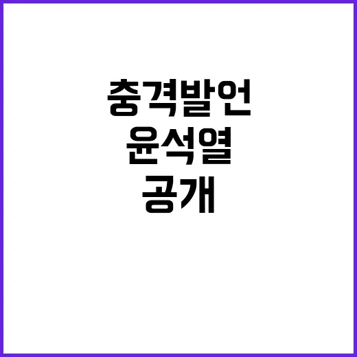 괴물 윤석열 민낯 …