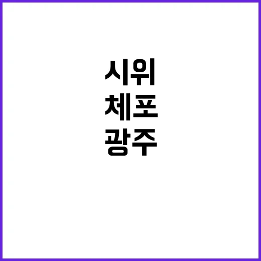 체포 요청 광주 시민들의 주말 시위 열기!