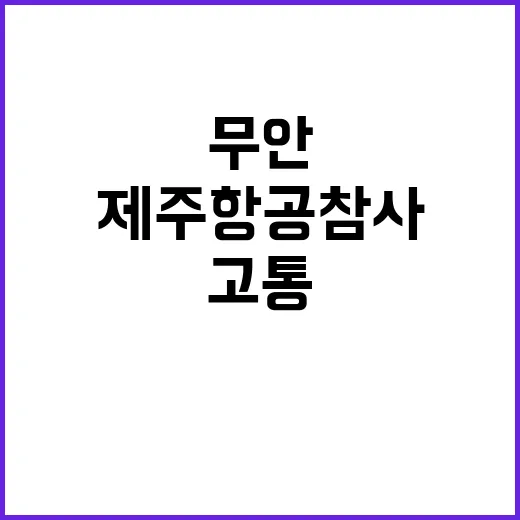 제주항공 참사 절규 속 무안의 슬픔과 고통