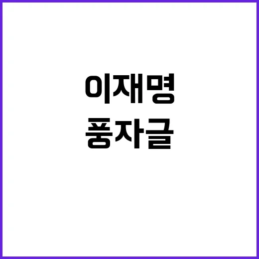 이재명 풍자글 삭제 후 논란 확산 중!