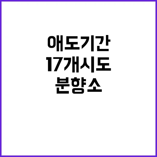 애도기간 시작! 17개 시도 분향소 설치 소식!