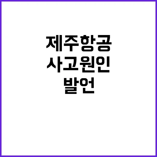 사고 원인 제주항공 대표의 긴급 발언!