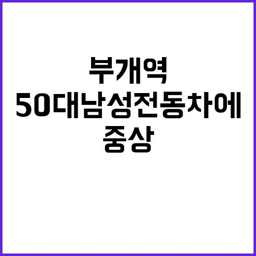 부개역 사고 50대 남성 전동차에 중상 입다