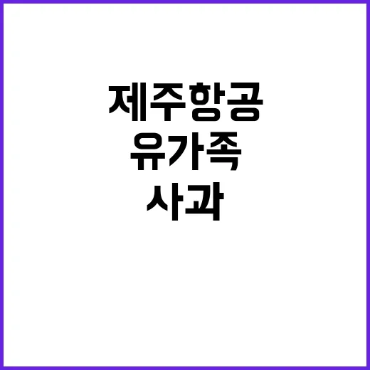 제주항공 유가족 사과 후 이동 모습 공개!