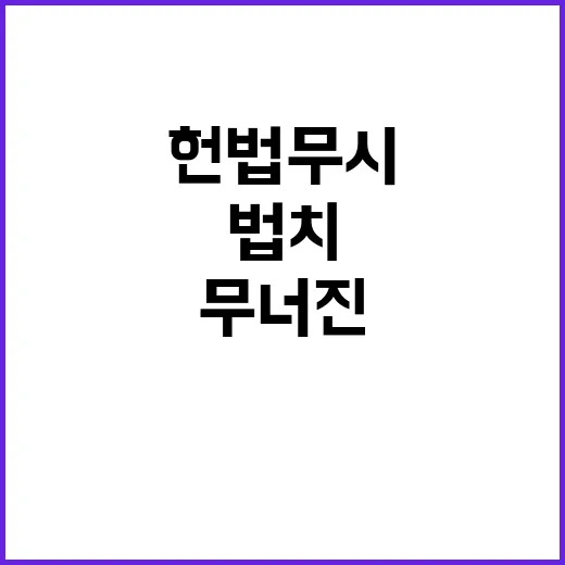 법치가 무너진 이유 헌법 무시한 그들!