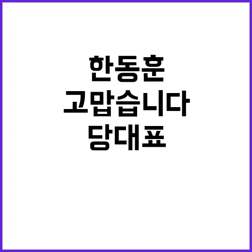 한동훈 당 대표 사퇴 후 고맙습니다 온라인 등장!