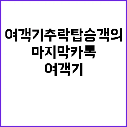 여객기 추락 탑승객의 마지막 카톡이 발효!