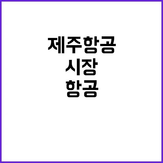 제주항공 악재… 항공시장 재편위기 실태 확인!