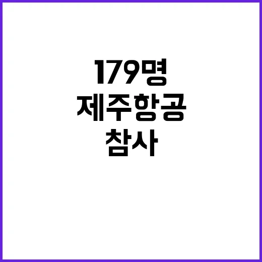 제주항공 참사… 179명 생존의 기회 사라졌다!