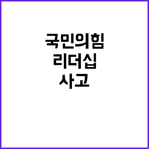 리더십 공백 국민의힘 사고 대응 더욱 늦어졌다!