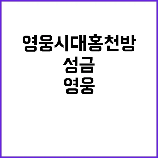 영웅시대홍천방 어린이들 위해 성금 전달!