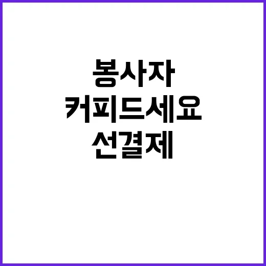 “선결제 릴레이” 봉사자들 커피 드세요!