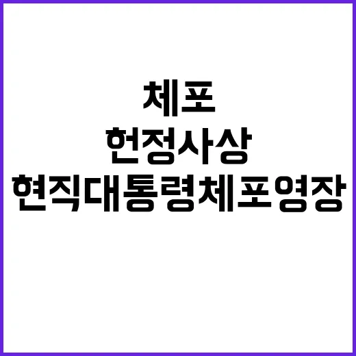 헌정사상 최초 현직 대통령 체포영장 긴장 고조!