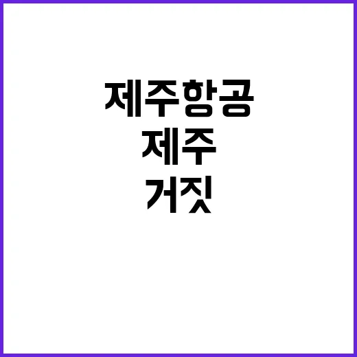 제주항공 진실과 거짓의 경계를 넘다!