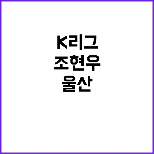 ‘K리그1 연봉킹’ 조현우 울산 GK의 화려한 시즌!