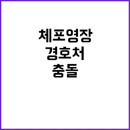 경호처 체포영장 집행과 충돌 가능성 있는가?