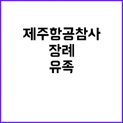 제주항공 참사 유족들 장례 절차 합의 소식!