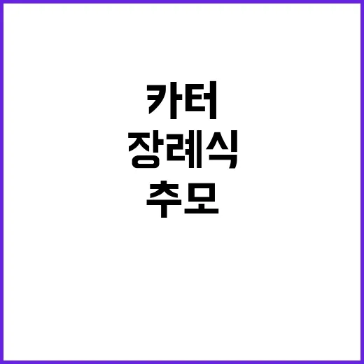 카터 장례식 바이든의 추모와 감동의 순간들!