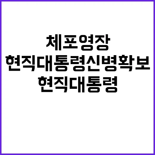 체포영장 현직 대통령 신병 확보 여부는?