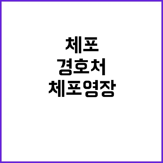 체포 영장 경호처의 막을 수 있는지 의문!